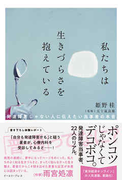 私たちは生きづらさを抱えている　発達障害じゃない人に伝えたい当事者の本音