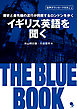 イギリス英語を聞く THE BLUE BOOK