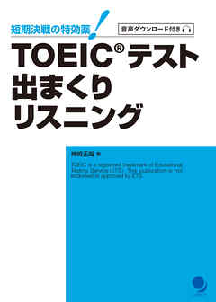 TOEICテスト出まくりリスニング (短期決戦の特効薬！)