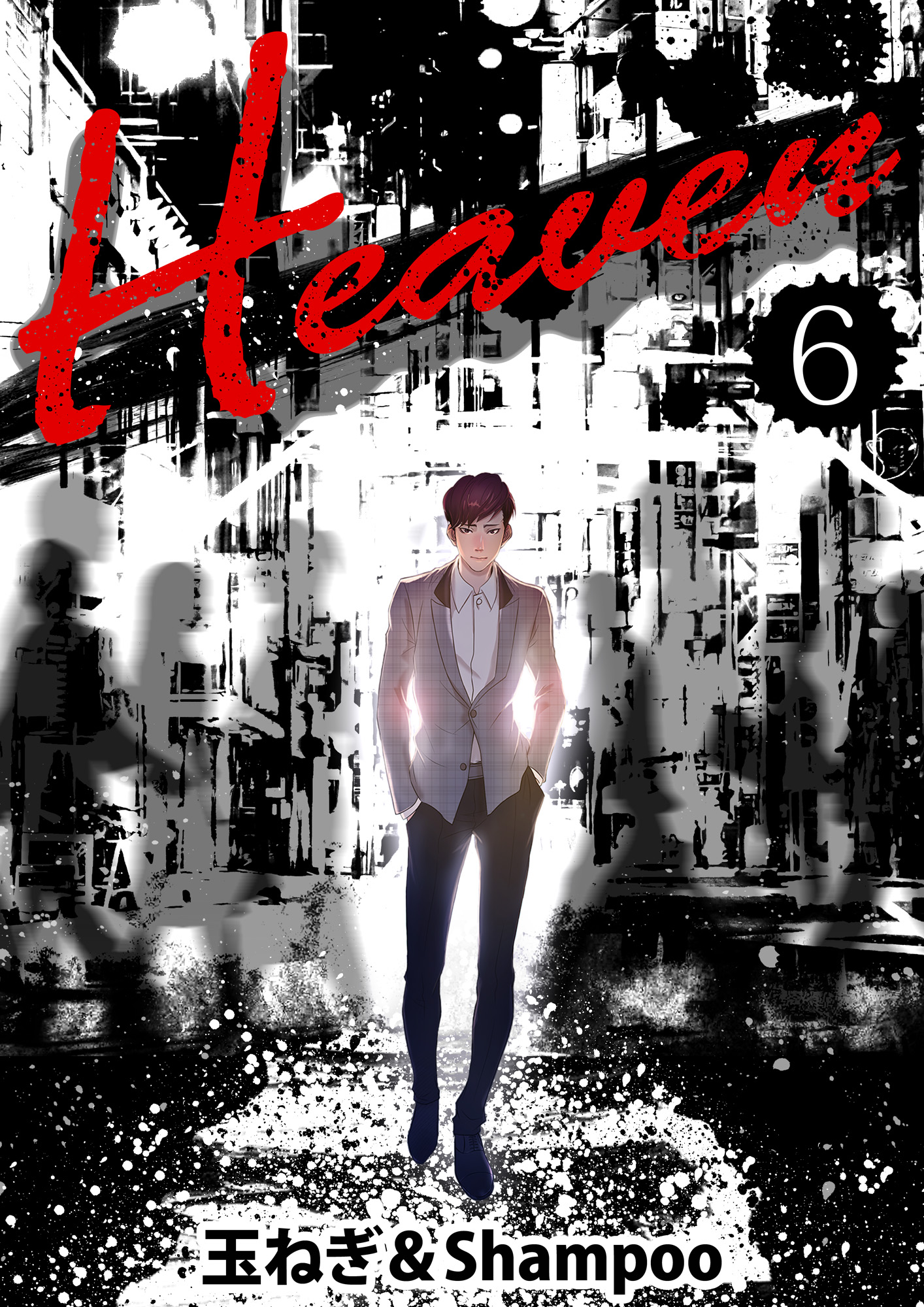 Heaven 6巻 漫画 無料試し読みなら 電子書籍ストア Booklive