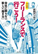 会社に頼らないで一生働き続ける技術 生涯現役 四 歳定年のススメ 漫画 無料試し読みなら 電子書籍ストア ブックライブ