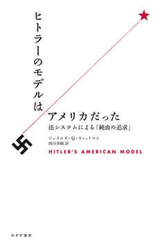 ヒトラーのモデルはアメリカだった 法システムによる 純血の追求 漫画 無料試し読みなら 電子書籍ストア Booklive