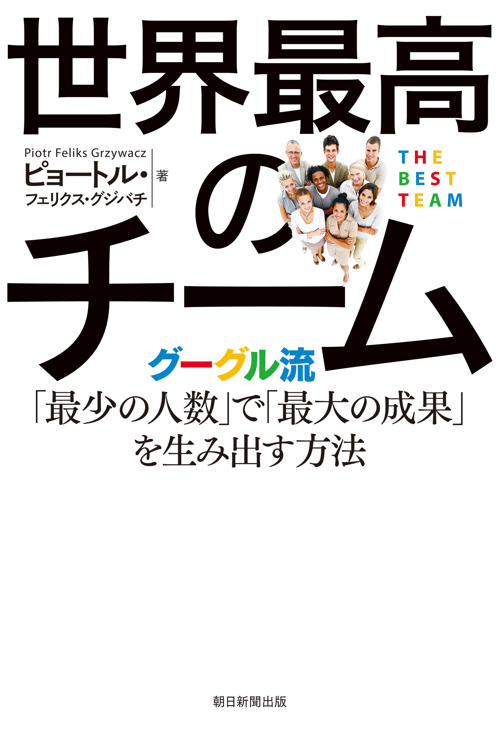 世界最高のチーム グーグル流「最少の人数」で「最大の成果」を