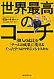 世界最高のコーチ　「個人の成長」を「チームの成果」に変えるたった２つのマネジメントスキル