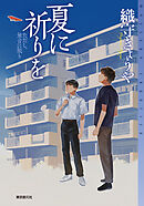 夏に祈りを