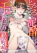 とろとろに泥酔したし…エロ気持ちいいセックスしちゃおっか？