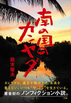 南の国のカンヤダ - 鈴木敏夫 - 小説・無料試し読みなら、電子書籍・コミックストア ブックライブ