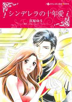 ハーレクインコミックス セット 18年 Vol 547 完結 漫画無料試し読みならブッコミ