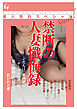 素人告白スペシャル　禁断の人妻懺悔録