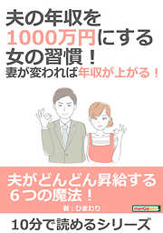 夫の年収を1000万円にする女の習慣！妻が変われば年収が上がる！