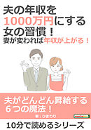 夫の年収を1000万円にする女の習慣！妻が変われば年収が上がる！10分で読めるシリーズ
