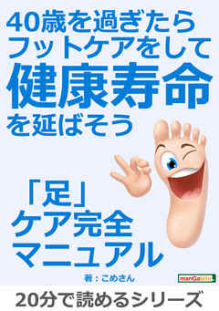 40歳を過ぎたらフットケアをして健康寿命を延ばそう20分で読めるシリーズ