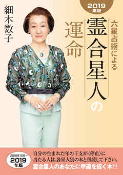 六星占術による霊合星人の運命2019年版