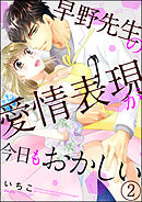 早野先生の愛情表現が今日もおかしい（分冊版）