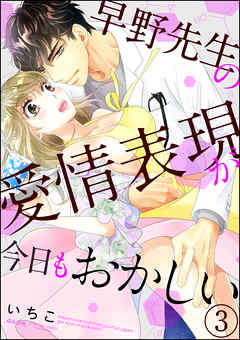 早野先生の愛情表現が今日もおかしい（分冊版）