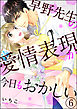 早野先生の愛情表現が今日もおかしい（分冊版）　【第6話】