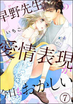 早野先生の愛情表現が今日もおかしい（分冊版）