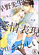 早野先生の愛情表現が今日もおかしい（分冊版）　【第8話】