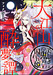 大江山酔夢譚 美しき鬼の囚われ姫（分冊版）　【第2話】