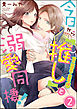 今日から「推し」（※二次元・王子様）と溺愛同棲！（分冊版）　【第2話】