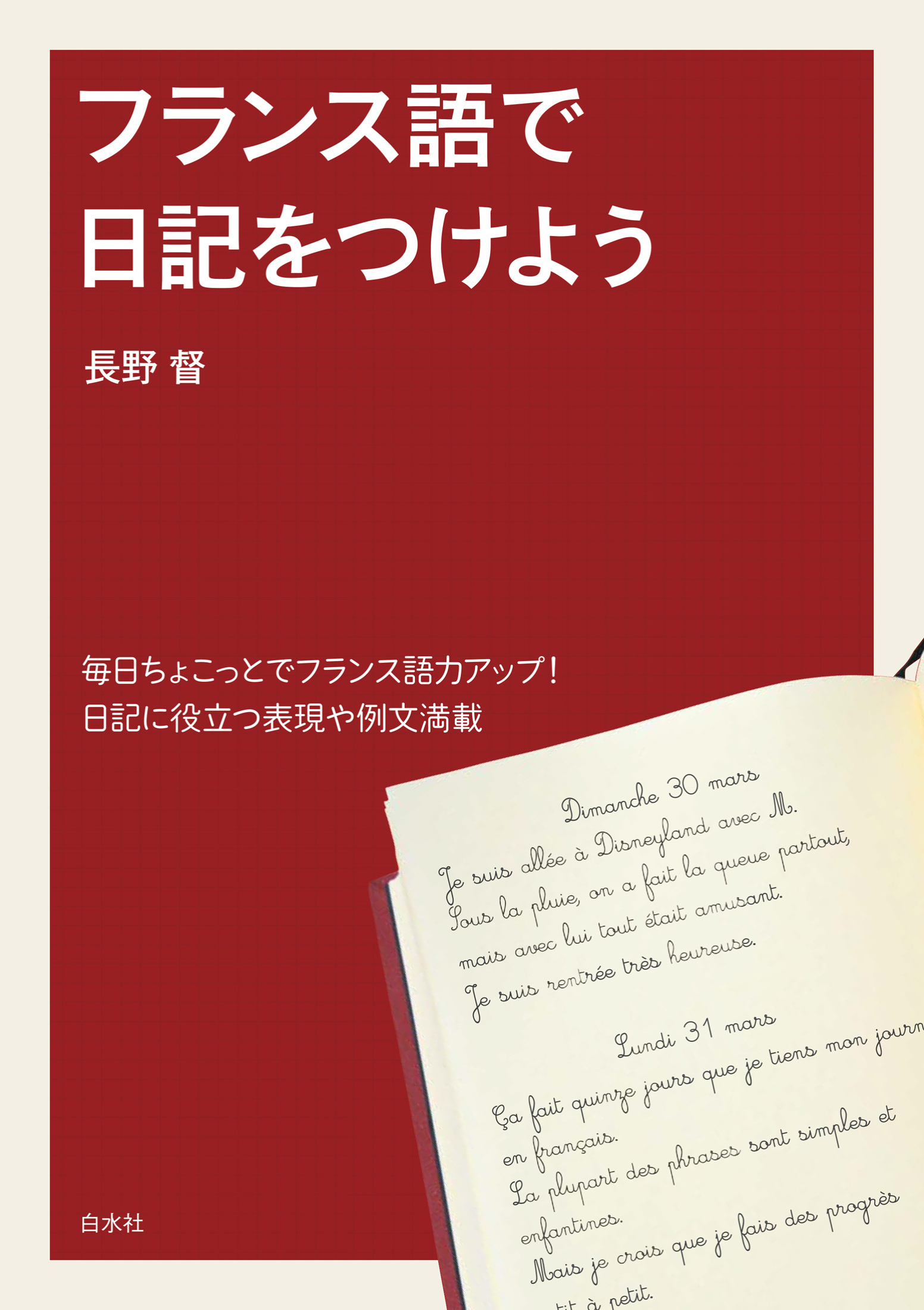 フランス語で日記をつけよう 長野督 漫画 無料試し読みなら 電子書籍ストア ブックライブ