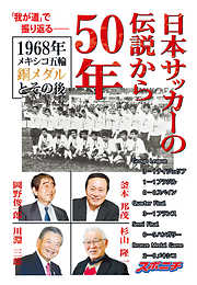 日本サッカーの伝説から50年