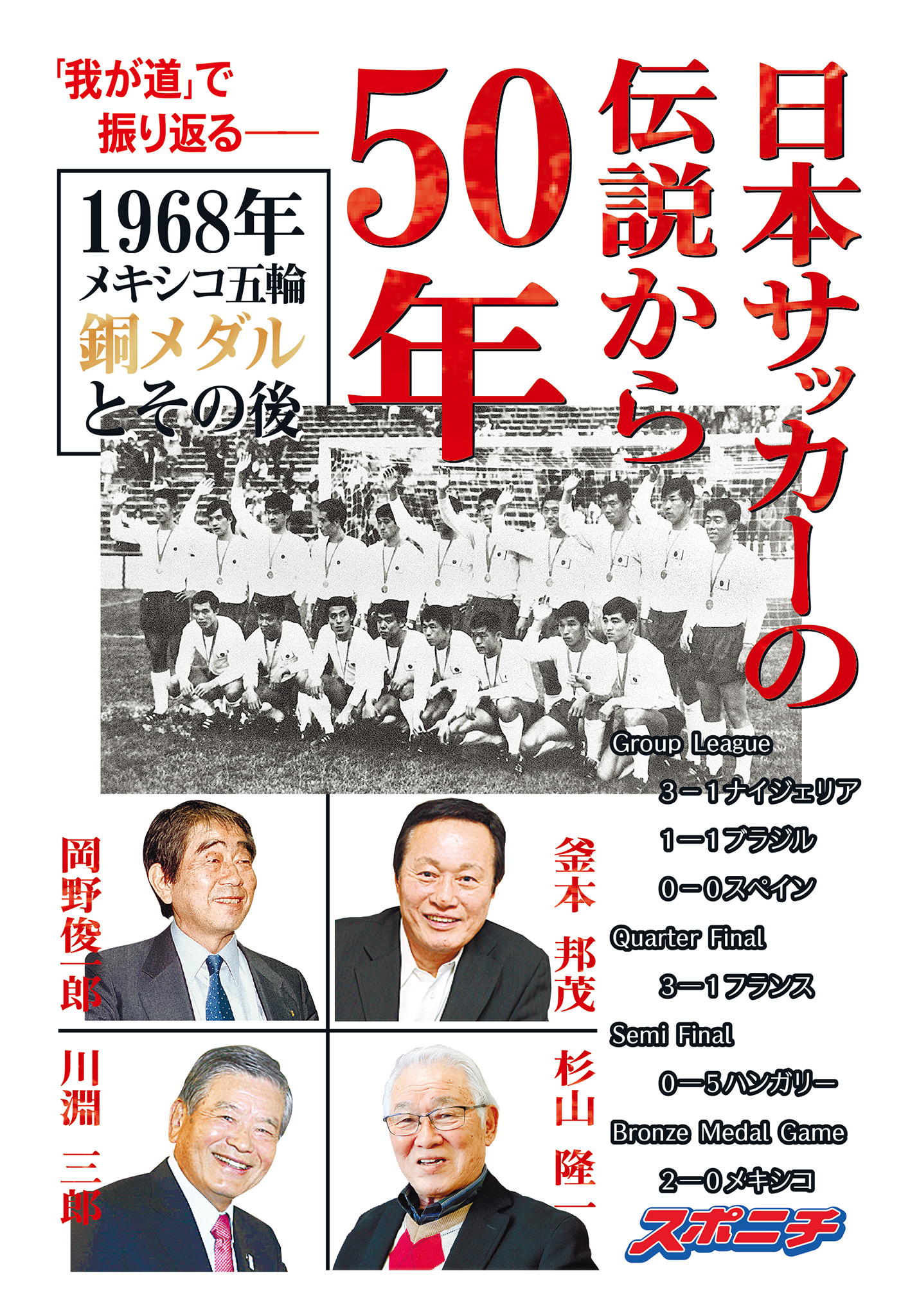 日本サッカーの伝説から50年 1968年メキシコ五輪銅メダルとその後 漫画 無料試し読みなら 電子書籍ストア Booklive