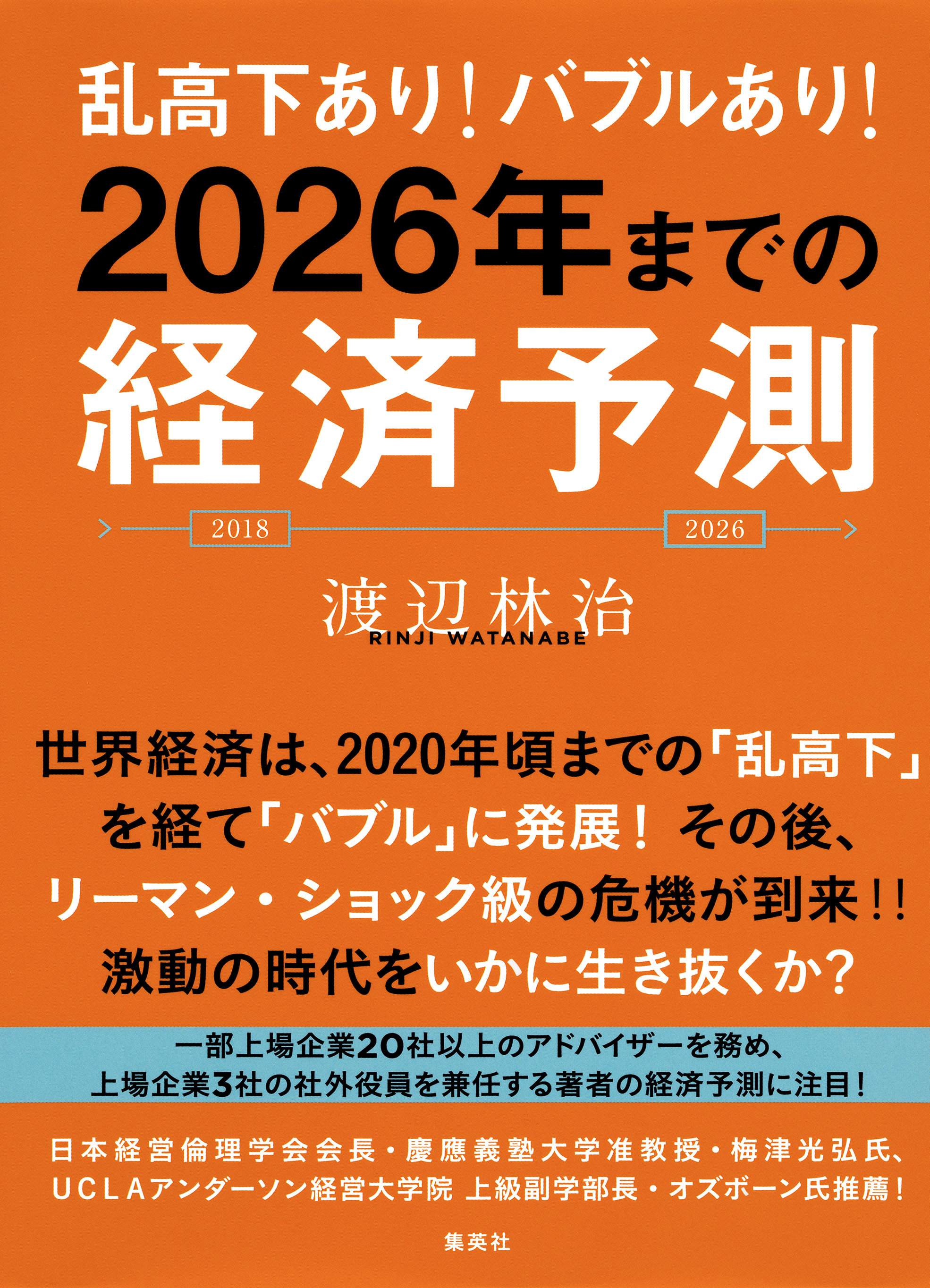 乱高下あり！ バブルあり！ 2026年までの経済予測 - 渡辺林治 - 漫画