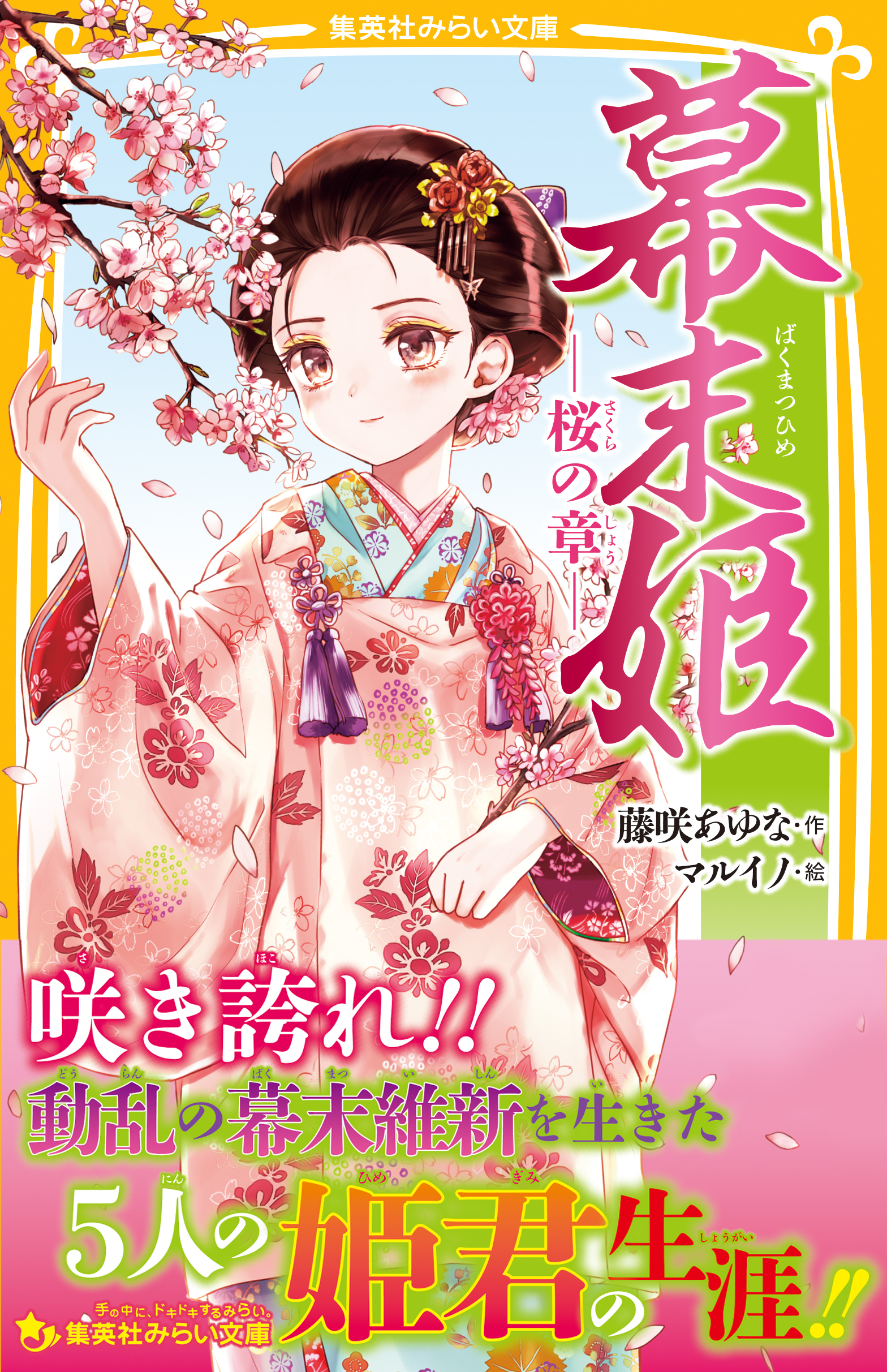幕末姫　―桜の章― | ブックライブ