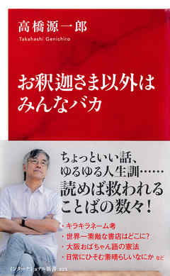 お釈迦さま以外はみんなバカ（インターナショナル新書） - 高橋源一郎 - 小説・無料試し読みなら、電子書籍・コミックストア ブックライブ