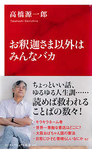 お釈迦さま以外はみんなバカ（インターナショナル新書）