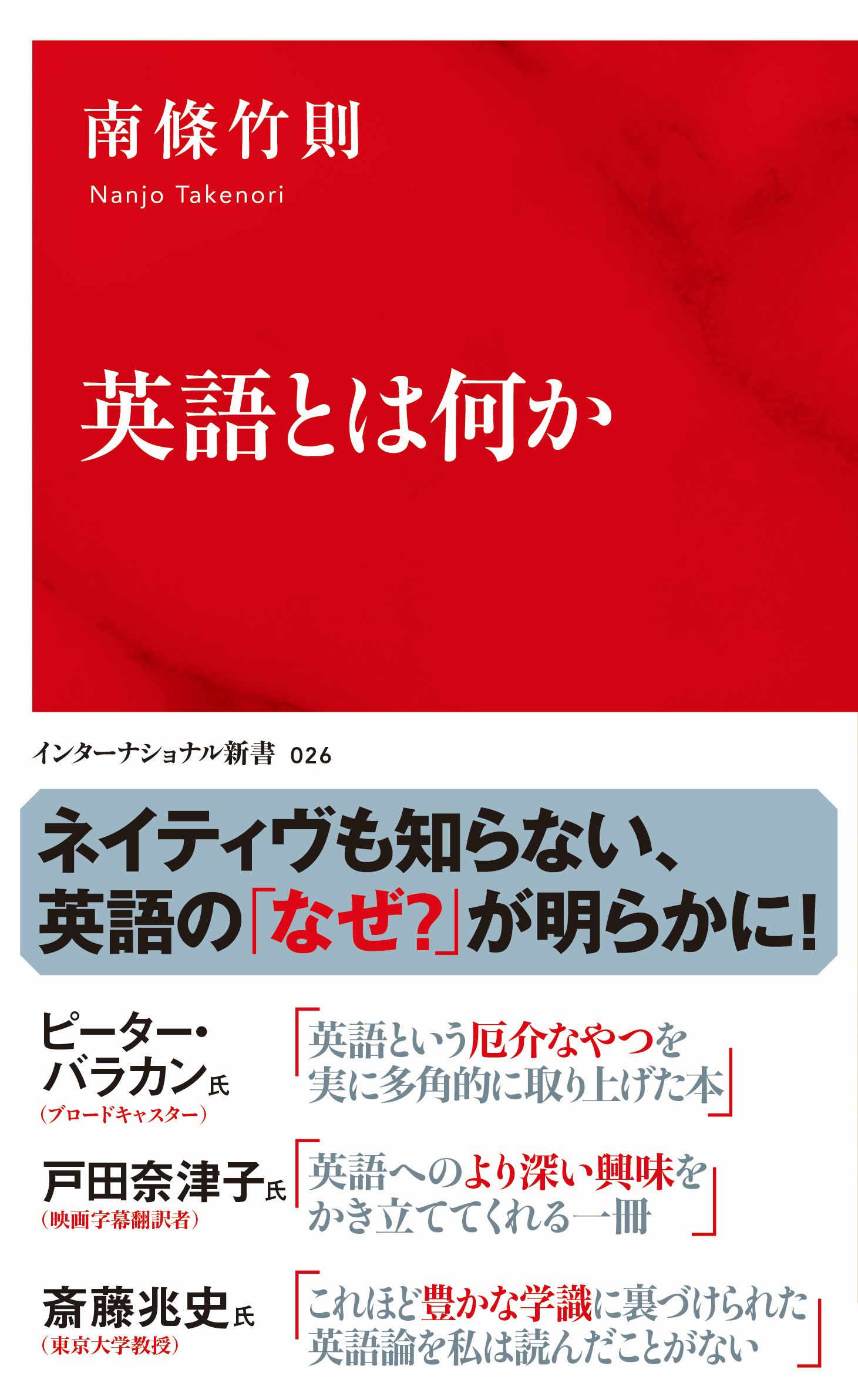 英語とは何か インターナショナル新書 漫画 無料試し読みなら 電子書籍ストア ブックライブ