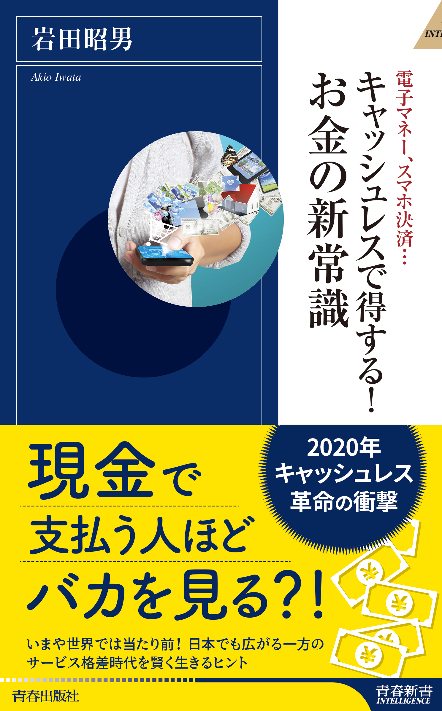 キャッシュレスで得する お金の新常識 岩田昭男 漫画 無料試し読みなら 電子書籍ストア ブックライブ