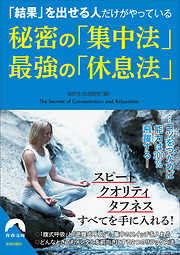 「結果」を出せる人だけがやっている 秘密の「集中法」　最強の「休息法」