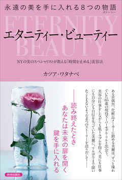 永遠の美を手に入れる8つの物語　エタニティー・ビューティー