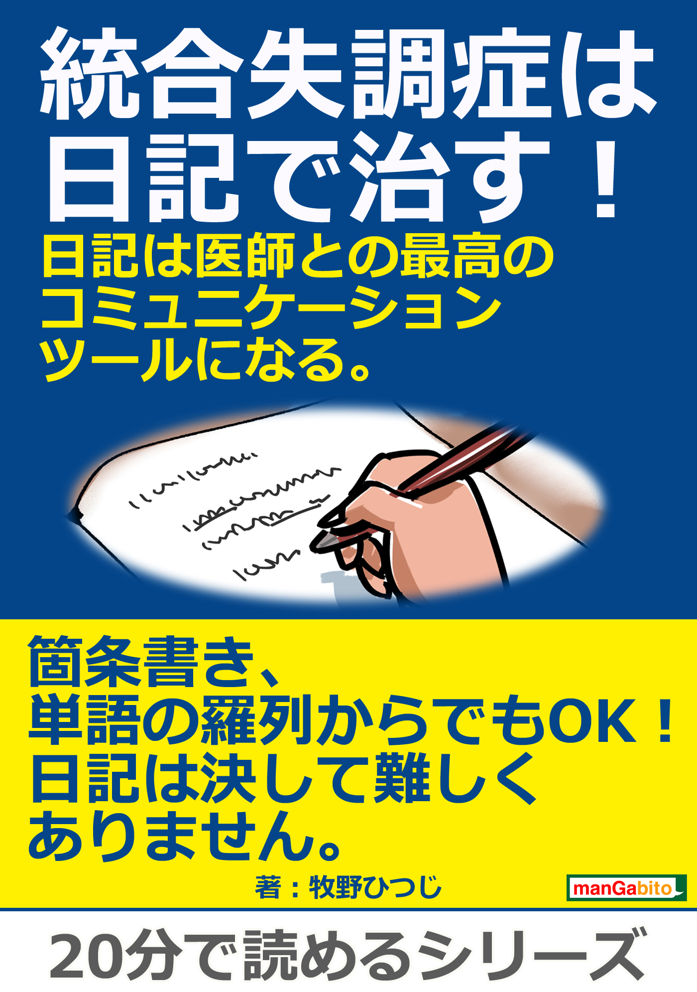 統合失調症は日記で治す 日記は医師との最高のコミュニケーションツールになる 分で読めるシリーズ 漫画 無料試し読みなら 電子書籍ストア ブックライブ