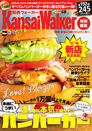 KansaiWalker特別編集　関西 本当にうまいハンバーガー
