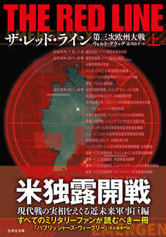 ザ・レッド・ライン　第三次欧州大戦　上