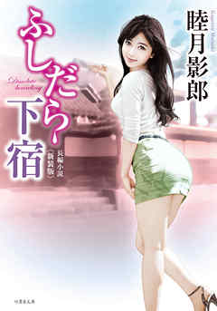 ふしだら下宿〈新装版〉