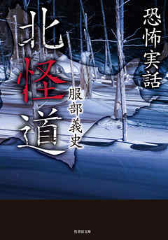 恐怖実話　北怪道