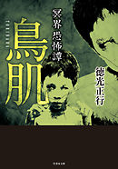 冥界恐怖譚　鳥肌