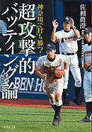 神奈川で打ち勝つ！　超攻撃的バッティング論