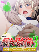 【新装版】婦女暴行部３ ～下校チャイムが聞こえない～　第３巻