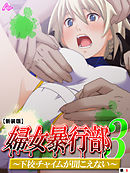 【新装版】婦女暴行部３ ～下校チャイムが聞こえない～　（単話）　第６話