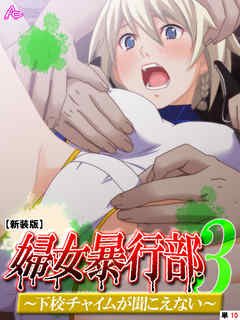 【新装版】婦女暴行部３ ～下校チャイムが聞こえない～　（単話）　第１０話