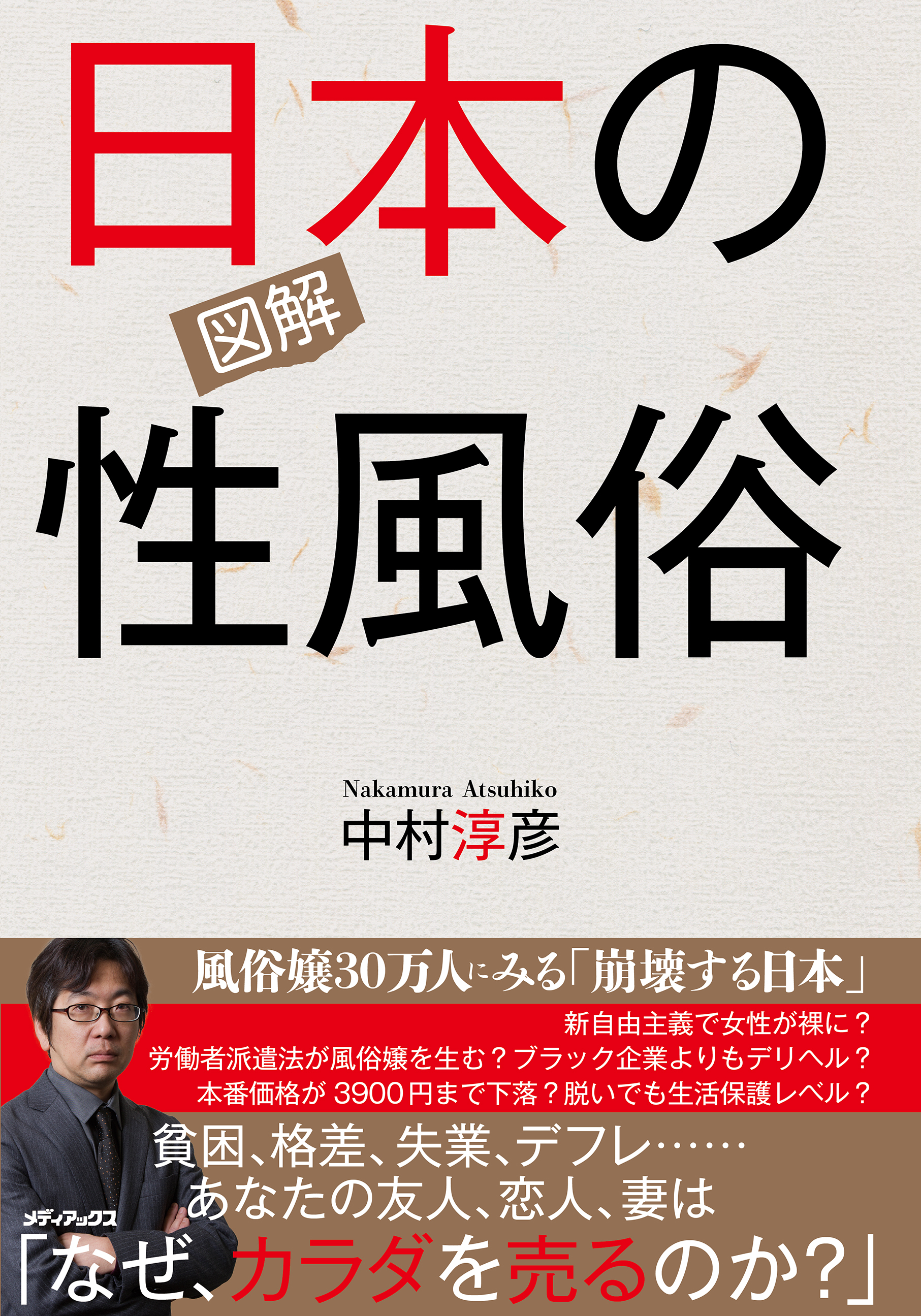 図解 日本の性風俗 中村淳彦 漫画 無料試し読みなら 電子書籍ストア ブックライブ