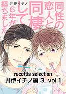 recottia selection 井伊イチノ編3　vol.1