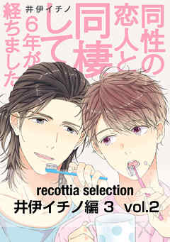 recottia selection 井伊イチノ編3　vol.2