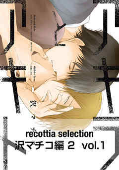 recottia selection 沢マチコ編2　vol.1