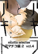 recottia selection 沢マチコ編2　vol.4